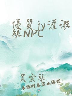优质jy灌溉系统NPC
