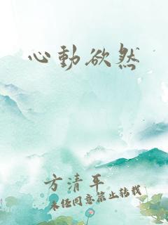 心动欲然