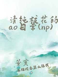 清纯校花的被cao日常(np)