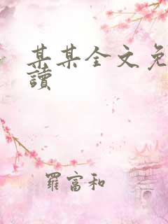 某某全文免费阅读