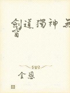 剑道独神 无弹窗