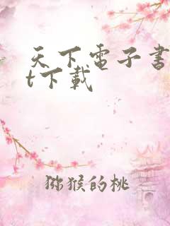 天下电子书txt下载