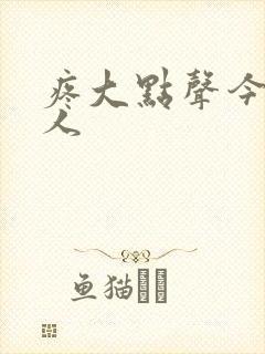 疼大点声今晚没人