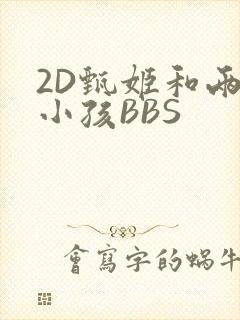 2D甄姬和两个小孩BBS