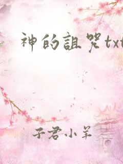 神的诅咒txt