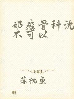 奶瘾骨科沈医生不可以