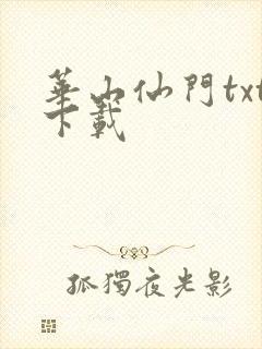 华山仙门txt下载