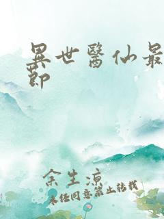 异世医仙最新章节