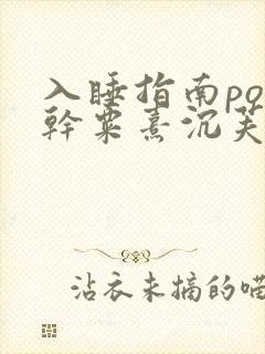 入睡指南po高干粟熹沉芙