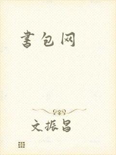 书包网