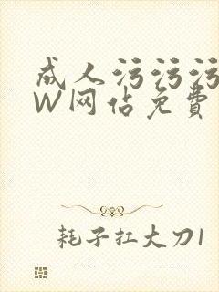 成人污污污WWW网站免费直播