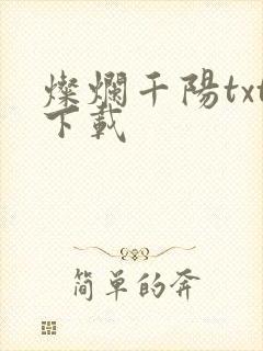 灿烂千阳txt下载
