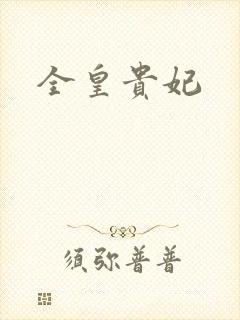 全皇贵妃