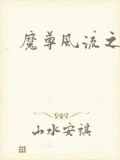 魔尊风流之后宫