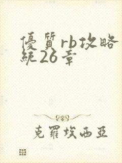 优质rb攻略系统26章