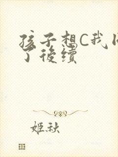 孩子想C我同意了后续