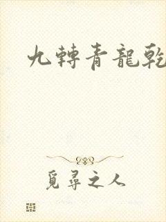 九转青龙乾坤鼎