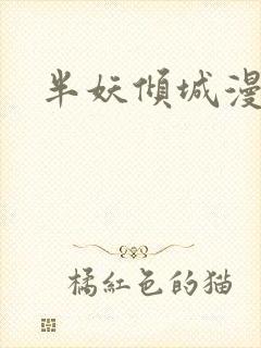 半妖倾城漫画