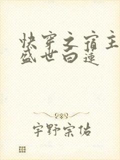 快穿之宿主他是盛世白莲