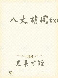 八大胡同txt
