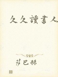 久久读书人