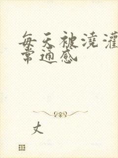 每天被浇灌的日常通感