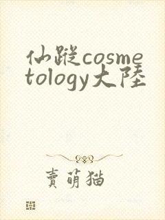仙踪cosmetology大陆