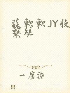 苏软软JY收集系统