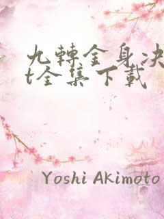 九转金身决txt全集下载