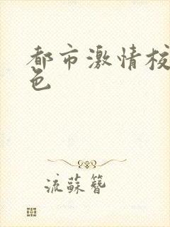 都市激情校园春色