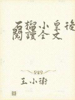 石榴小皇后免费阅读全文