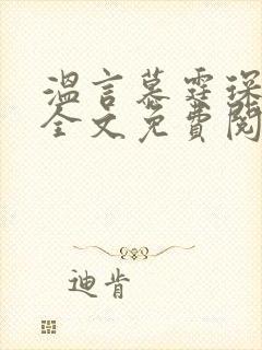 温言慕霆琛小说全文免费阅读