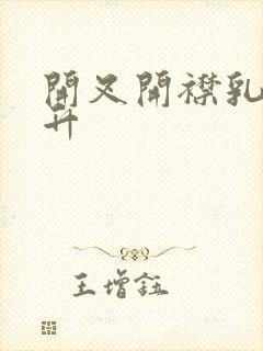 开叉开襟乳液飙升