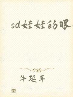sd娃娃的眼泪