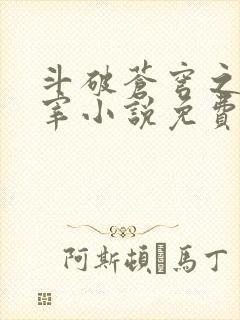 斗破苍穹之大主宰小说免费阅读