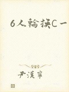 6人轮换C一个