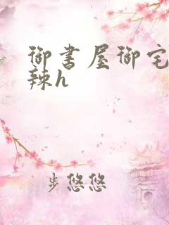 御书屋御宅屋高辣h