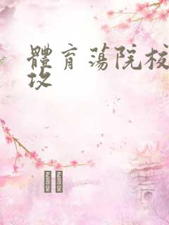 体育荡院校大猛攻