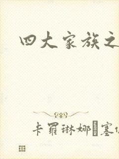 四大家族之蓝门