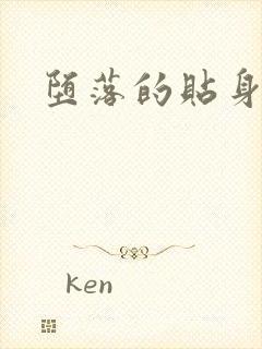 堕落的贴身校花