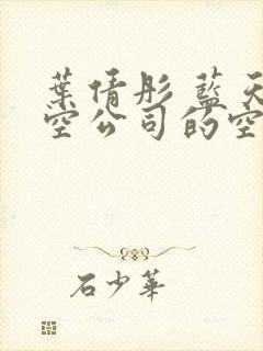 叶倩彤 蓝天航空公司的空姐