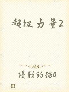 超级力量2