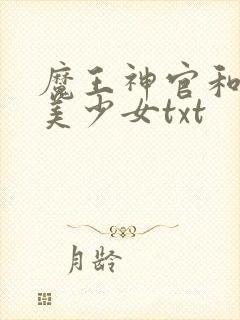 魔王神官和勇者美少女txt