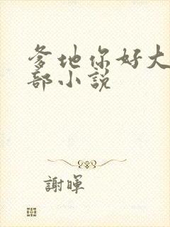 爹地你好大第二部小说