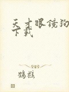 天才眼镜狗迅雷下载