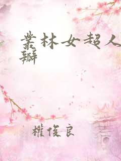 丛林女超人 豆瓣