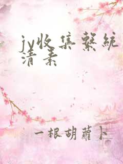 jy收集系统白清素