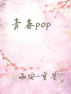 青春pop