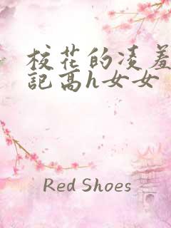 校花的凌羞辱日记高h女女