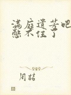 满庭遗芳吧FX憋不住了